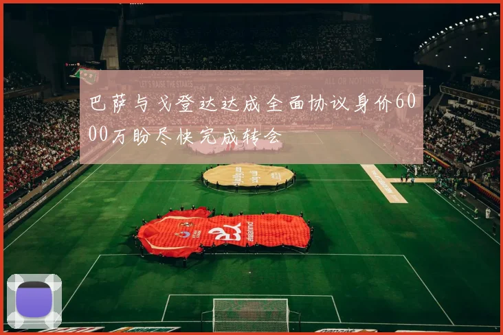 巴萨与戈登达达成全面协议身价6000万盼尽快完成转会