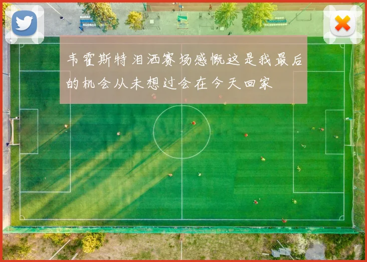 韦霍斯特泪洒赛场感慨这是我最后的机会从未想过会在今天回家
