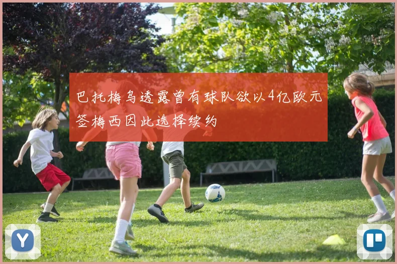 巴托梅乌透露曾有球队欲以4亿欧元签梅西因此选择续约