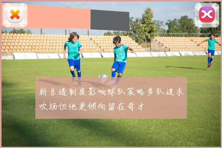 新乐透制度影响球队策略多队追求吹杨但他更倾向留在奇才