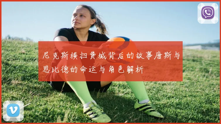 尼克斯横扫费城背后的故事唐斯与恩比德的命运与角色解析