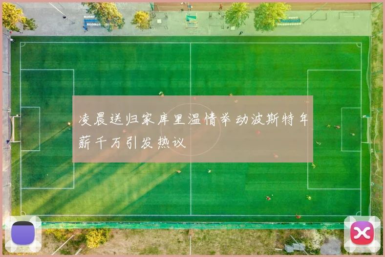 凌晨送归家库里温情举动波斯特年薪千万引发热议
